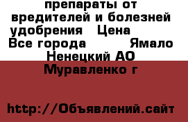 препараты от вредителей и болезней,удобрения › Цена ­ 300 - Все города  »    . Ямало-Ненецкий АО,Муравленко г.